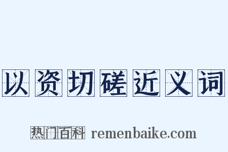 以资切磋近义词是什么意思的图片